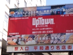 UPTOWN平和通り看板.jpg