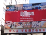 UPTOWN平和通り看板.jpg