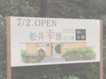 舩井幸雄記念館様オープン看板.jpg